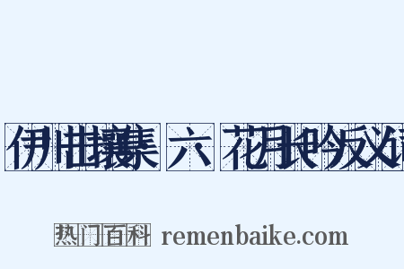 伊川击壤集·六·花月长吟反义词是什么意思的图片